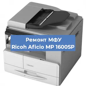Замена тонера на МФУ Ricoh Aficio MP 1600SP в Воронеже
